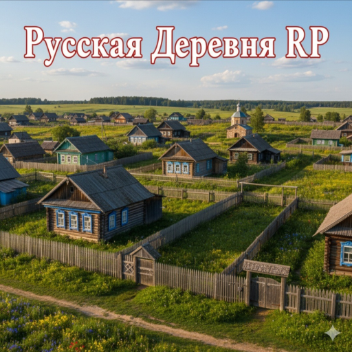 [ОБНОВА] Русская Деревня RP