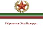 [BL] The Armed Forces of Belarus
