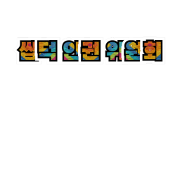 애니인권위원회 V2
