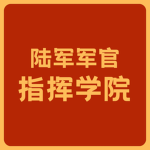 [AOF] Army Officer Command Academy | 陆军军官指挥学院
