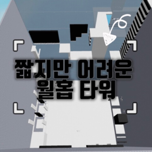 Short But Difficult Wallhop Tower (Christmas Event) official Roblox game thumbnail