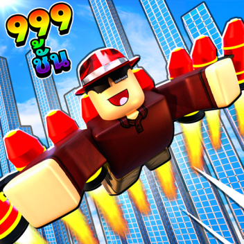 กระโดดจากหอคอย! 🪂