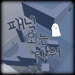패닉 오는 타워 [ 개발중 ]