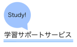 Study!勉強サポートサービス