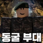 동굴부대 | Cave Army