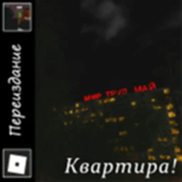 Квартира [ВТОРАЯ КВАРТИРА!] icon