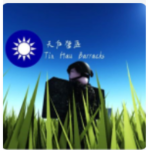天後