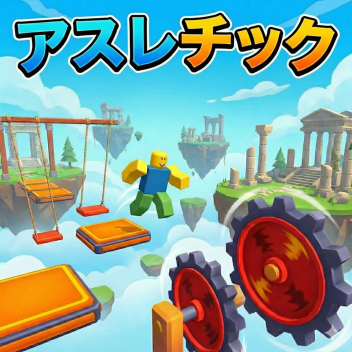 アスレチックゲーム