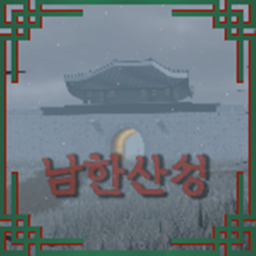 남한산성 [Beta]