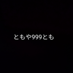 ともや999ともグループ