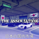 日本の国内市場 | The Association