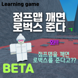 점프맵 깨면 로벅스준다!!!!(NEW)