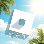 鄂东军区