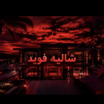 جلست العرب