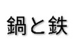 鍋と鉄