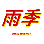 雨季 (rainy seasons)