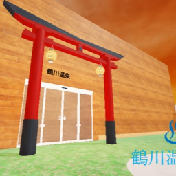 鶴川温泉（作成中）