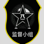 [HN] 监督小组（机密单位）