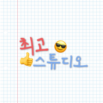 {최고 스튜디오}