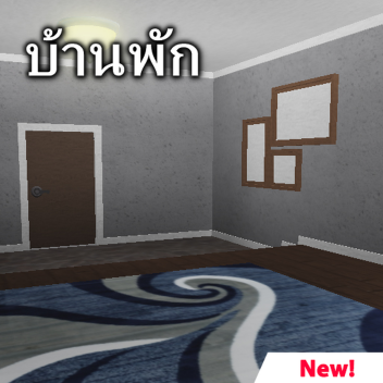 บ้านพัก