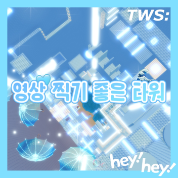 영상찍기 좋은타워