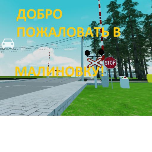 Малиновка рп (альфа) V1.2