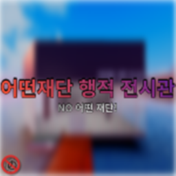 어떤재단 행적 전시관