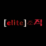 elite조직