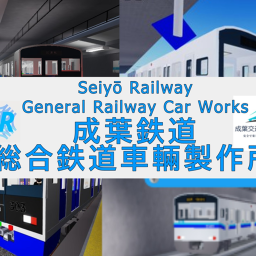 成葉鉄道 総合鉄道車輛製作所