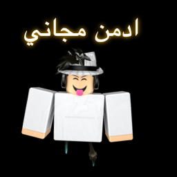 💥ادمن مجاني🤪