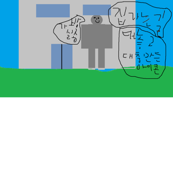 학교에서 우리집으로 가다