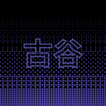 古谷 倶楽部 | Furuya Club