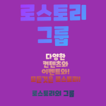 로스토리 그룹