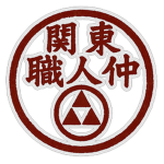 関東職人仲 | Kantō Shokunin-naka