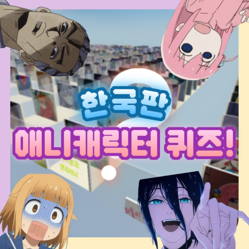 한국판 애니캐릭터 맞추기! (🇰🇷) - 로블록스 인디게임 | 로블독