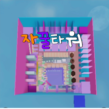 자꿀 타워