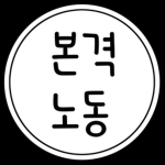 본격노동