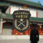 中央警衛隊