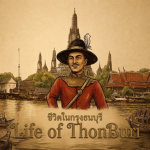 ทหารไทยใจเกเร v.1