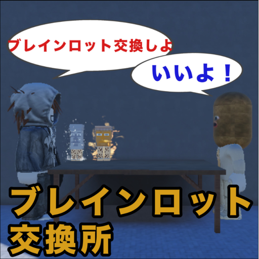 ブレインロットの交換案を提案する所