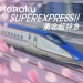 TOHOKU SuperExpress!! 東北超特急 - Bullet Train Sim icon