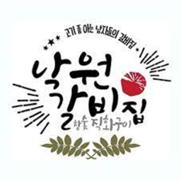 낙원갈비