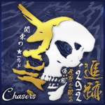 無敗 | CHASERS | チェイサー