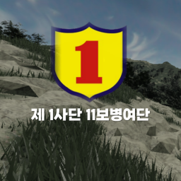 제 1 보병사단 전투훈련장