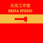 [TTG]北伐军区