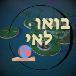 🌴בואו לאי