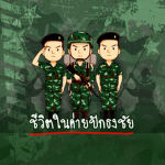 [ RTA ] กองทัพบก I Royal Thai Army