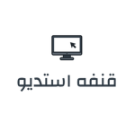 قنفة استديو