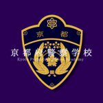 京都府警察学校/Kyoto Prefecture Police Academy