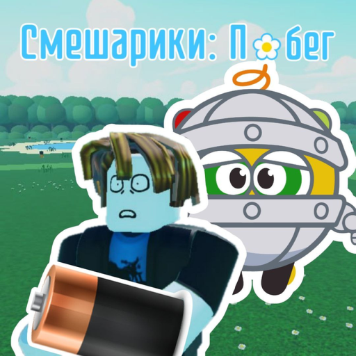 Смeшарики: Побег [БЕСК. РЕЖИМ]